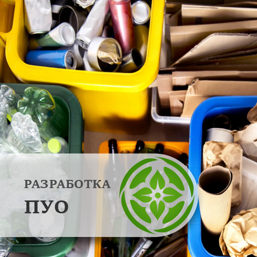 Программа управления отходами (ПУО)